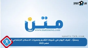 رسميًا.. تعرف اليوم على شروط التقديم ومميزات الإسكان الاجتماعي في مصر 2025